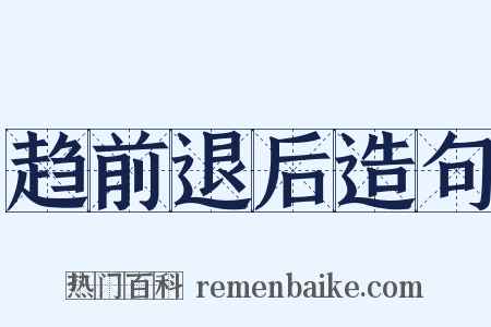 趋前退后造句是什么意思的图片